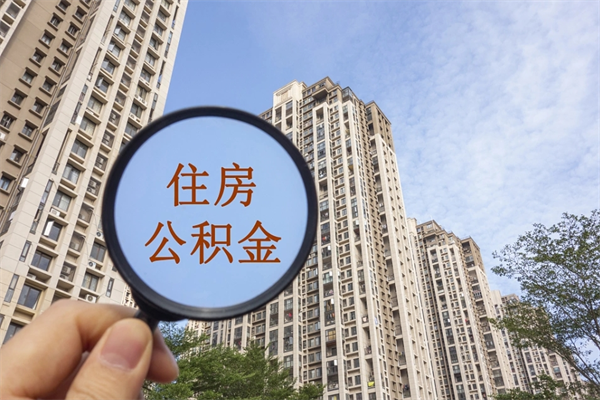 柳林封存住房公积金如何提（封存状态下的住房公积金怎么提取）