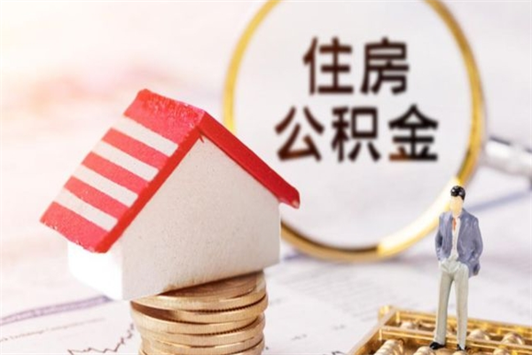 柳林公积金离职怎么帮取（住房公积金离职怎么提取钱）