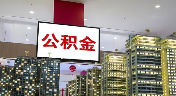 柳林离开取出公积金（离开城市公积金提取）
